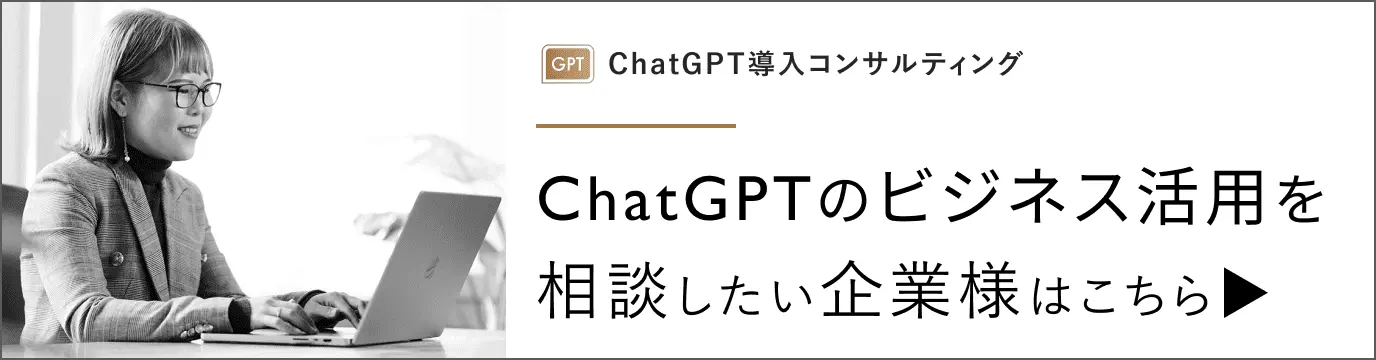 ChatGPTのビジネス活用を相談したい企業様はこちら