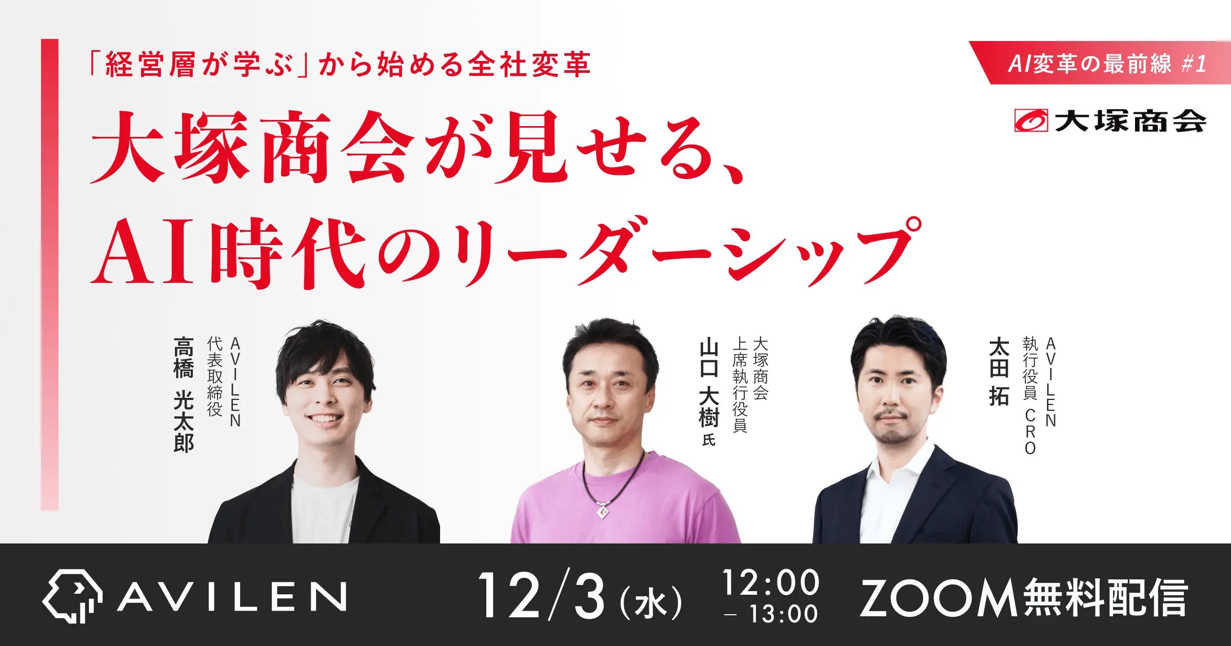 大塚商会が見せる、AI時代のリーダーシップ