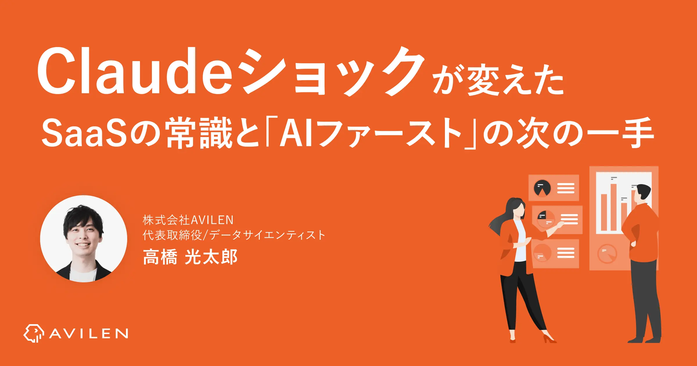 「Claudeショック」が変えたSaaSの常識と“AI ファースト”の次の一手