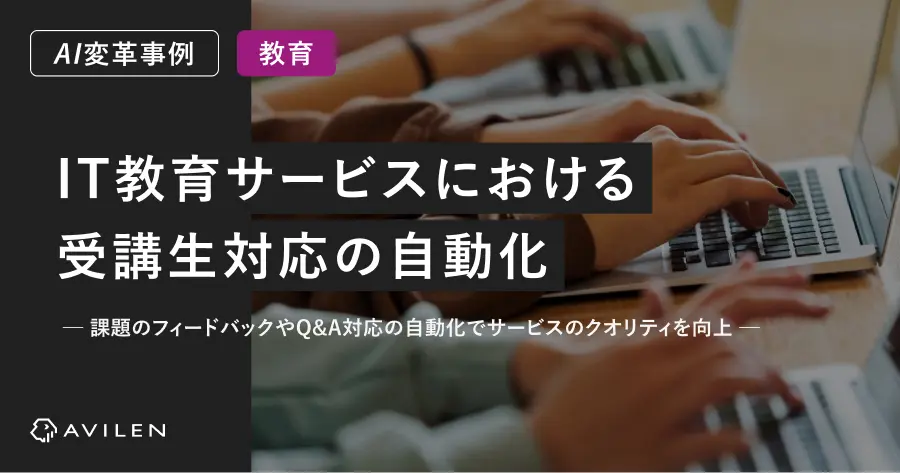 【AI変革事例_教育業界】IT教育サービスにおける受講生対応の自動化
