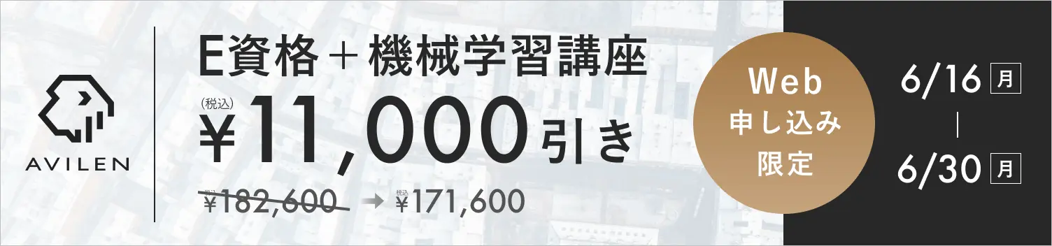 E資格＋機械学習セット11,000円引き 6/16(月)から6/30(月)まで