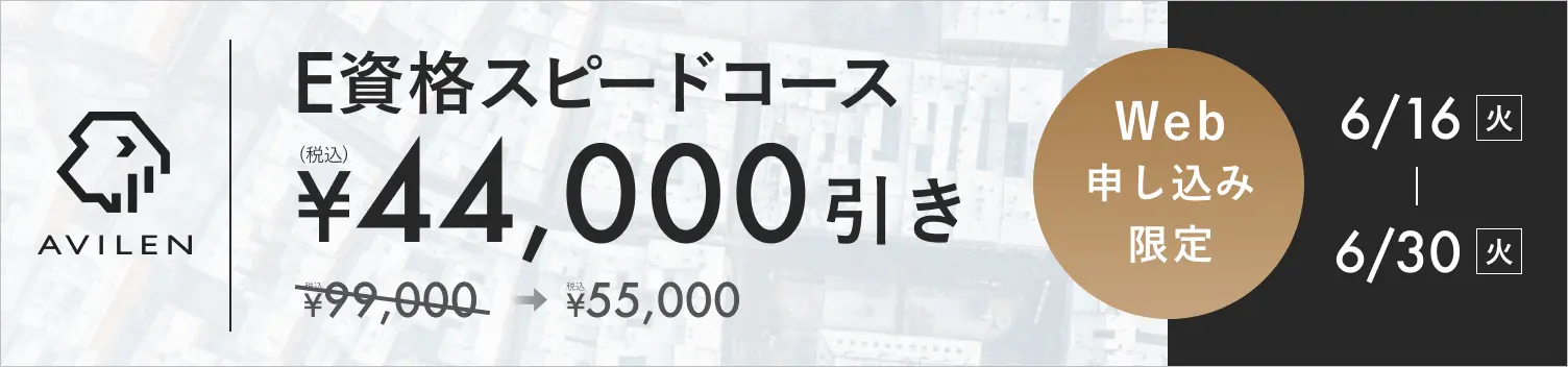 E資格講座スピードコース44,000円引き 6/16(火)から6/30(火)まで