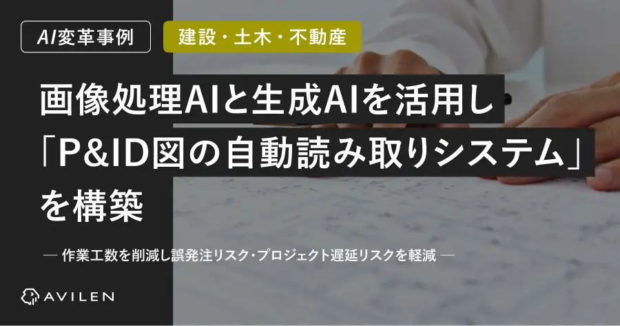 【AI変革事例＿建設業界】画像処理AIと生成AIを活用し、P&ID図の自動読み取りシステムを構築