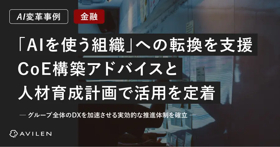 【AI変革事例_金融業界】「AIを使う組織」への転換を全面支援。CoE構築アドバイスと人材育成計画で活用を定着
