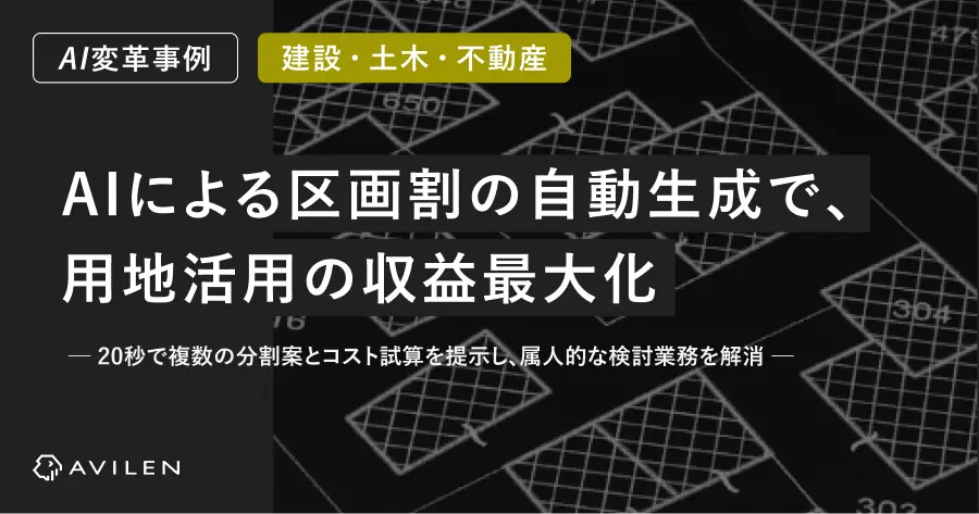 【AI変革事例＿建設業界】AIによる区画割の自動生成で、用地活用の収益最大化