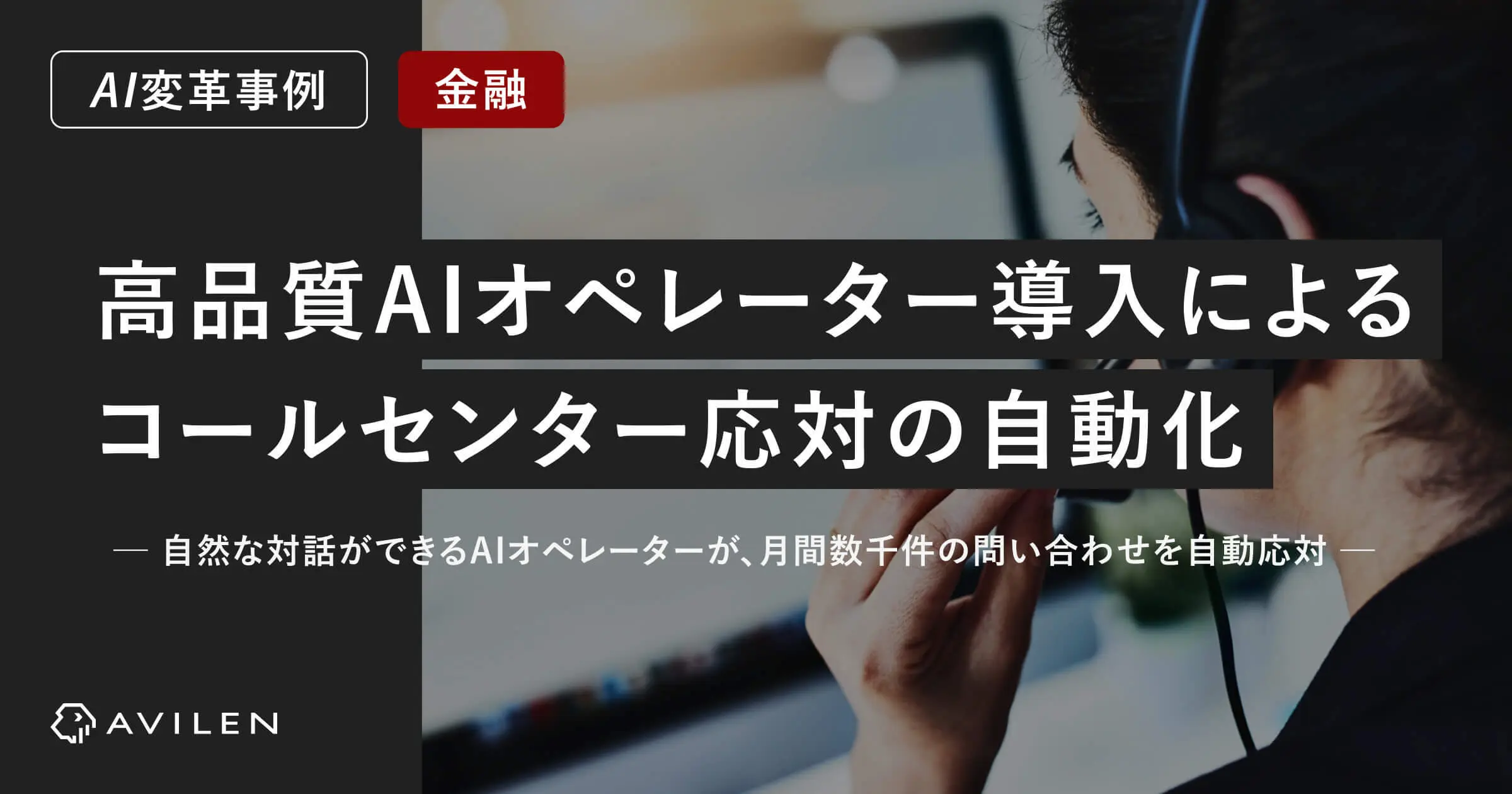 【AI変革事例＿金融業界】高品質なAIオペレーター導入によるコールセンター応対の自動化