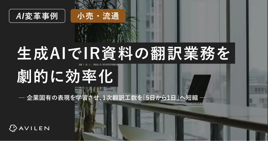【AI変革事例＿小売・流通業界】生成AIでIR資料の翻訳業務を劇的に効率化
