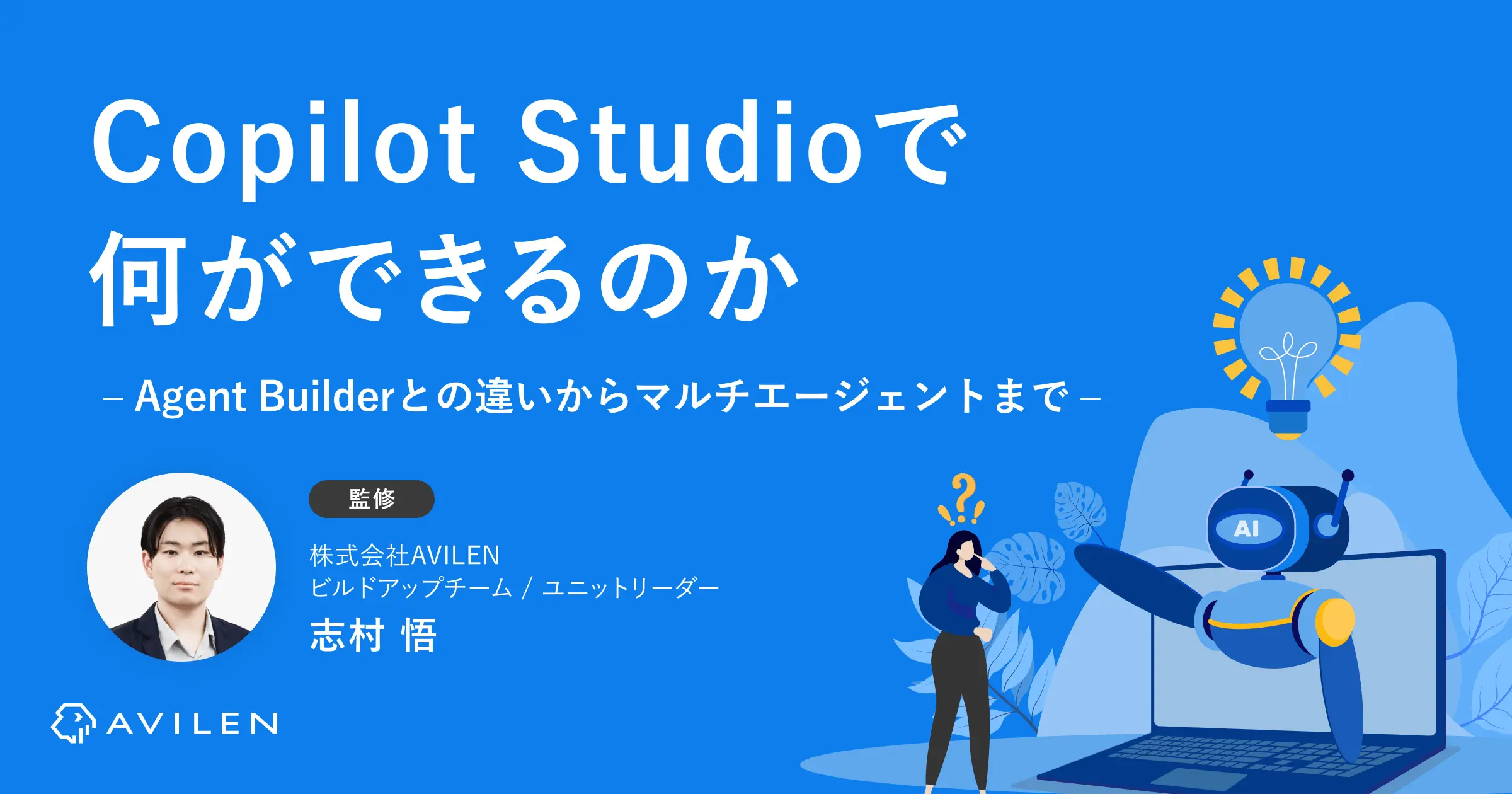 Copilot Studioで何ができるのか?Agent Builderとの違いからマルチエージェントまで
