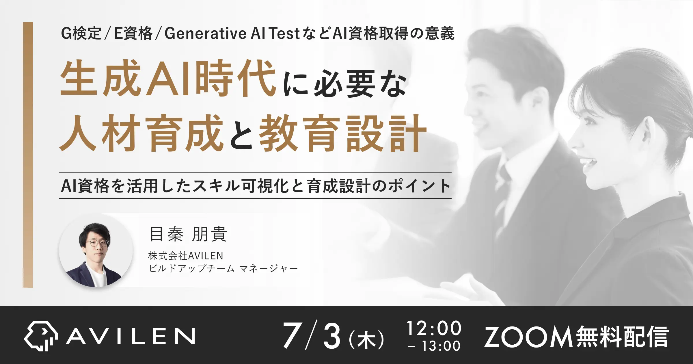 生成AI時代に必要な人材育成と教育設計