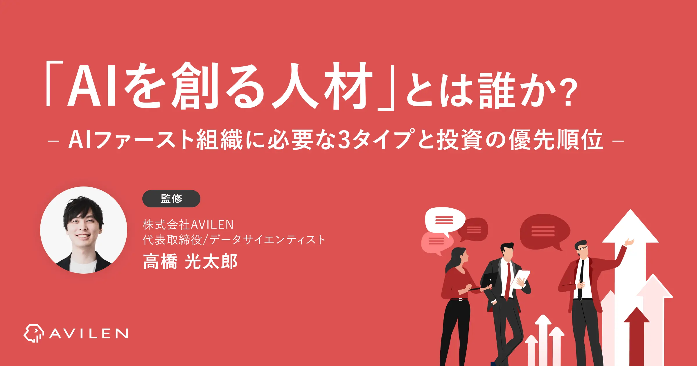 「AIを創る人材」とは誰か？AIファースト組織に必要な3タイプと投資の優先順位