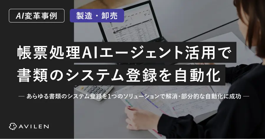 【AI変革事例_製造・卸売業界】帳票処理AIエージェント活用による書類のシステム登録自動化