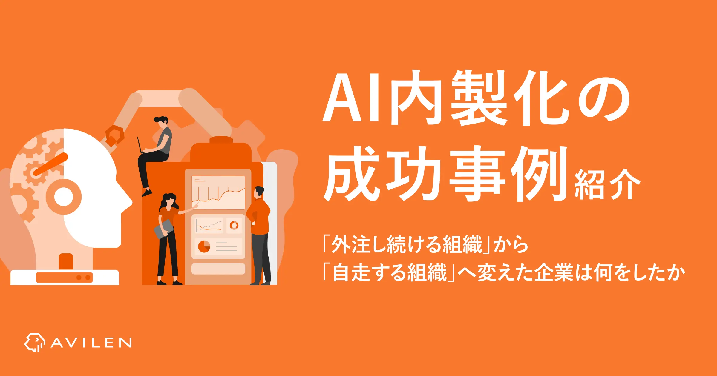 AI内製化の成功事例11選｜「外注し続ける組織」から「自走する組織」へ変えた企業は何をしたか 