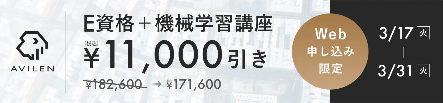 E資格+機械学習セット11,000円引き 3/17(火)から3/31(火)まで