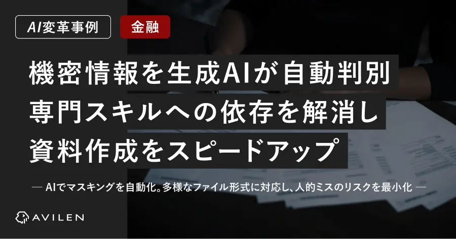 【AI変革事例_金融業界】ドキュメントの機密情報を生成AIが自動判別。専門スキルへの依存を解消し、資料作成をスピードアップ