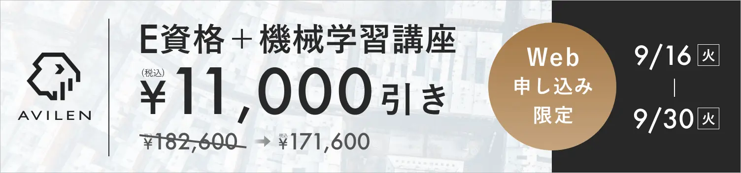 E資格＋機械学習セット11,000円引き 9/16(火)から9/30(火)まで