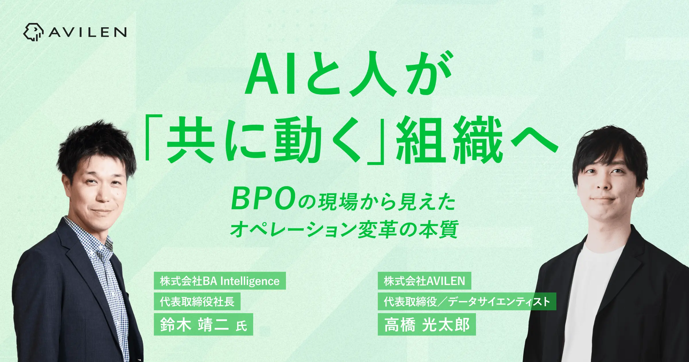 AIと人が「共に動く」組織へ。BPOの現場から見えた、オペレーション変革の本質