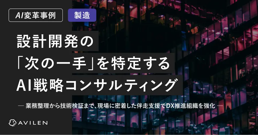 【AI変革事例＿製造業界】設計開発の「次の一手」を特定するAI戦略コンサルティング