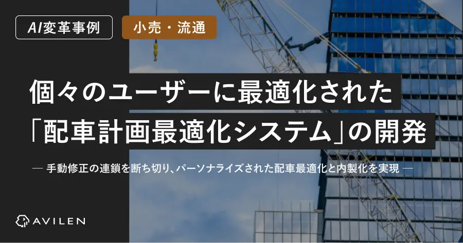 【AI変革事例＿小売・流通業界】個々のユーザーに最適化された「配車計画最適化システム」の開発