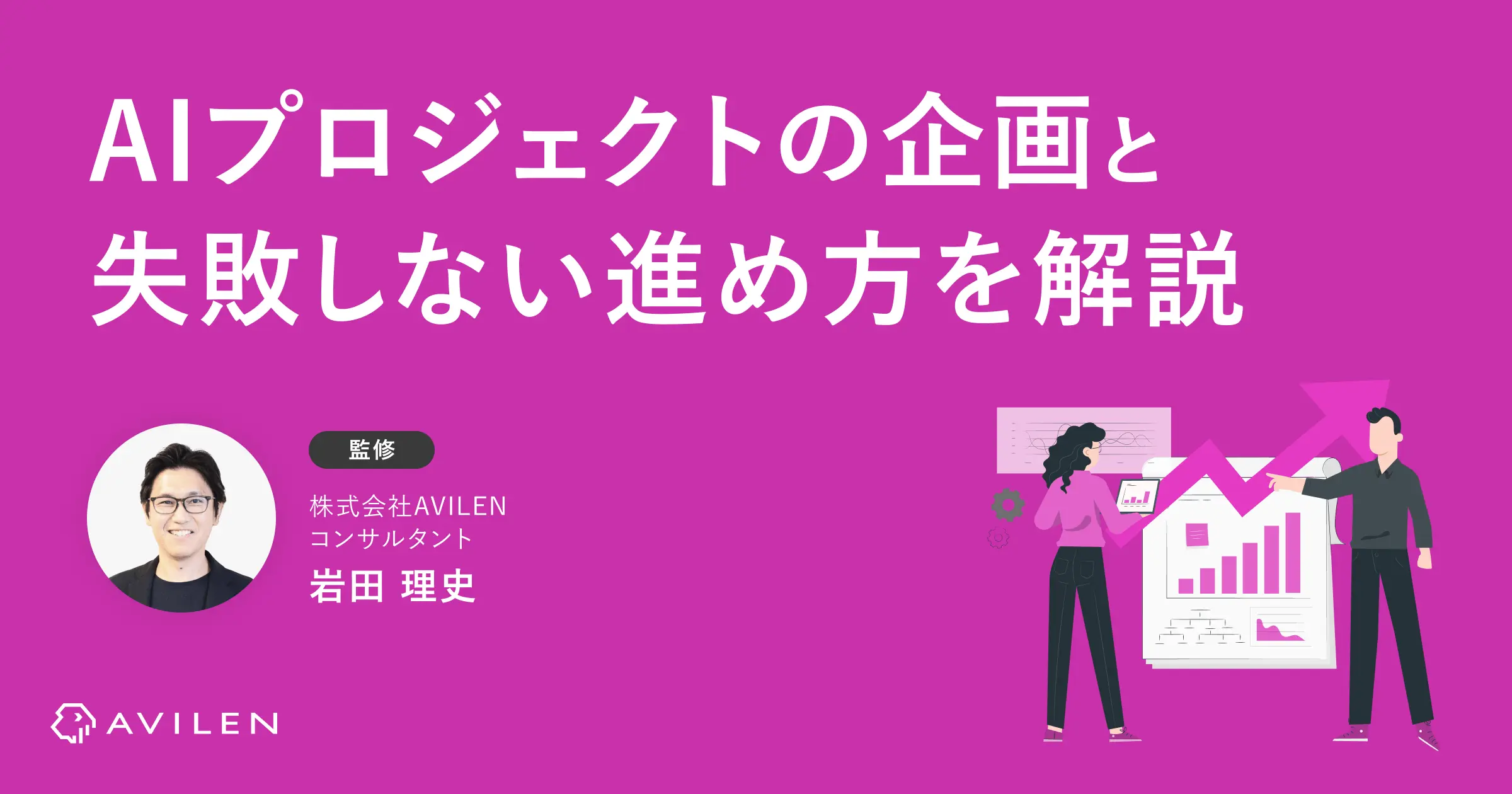 【2026年最新】AIプロジェクトの企画と失敗しない進め方を解説