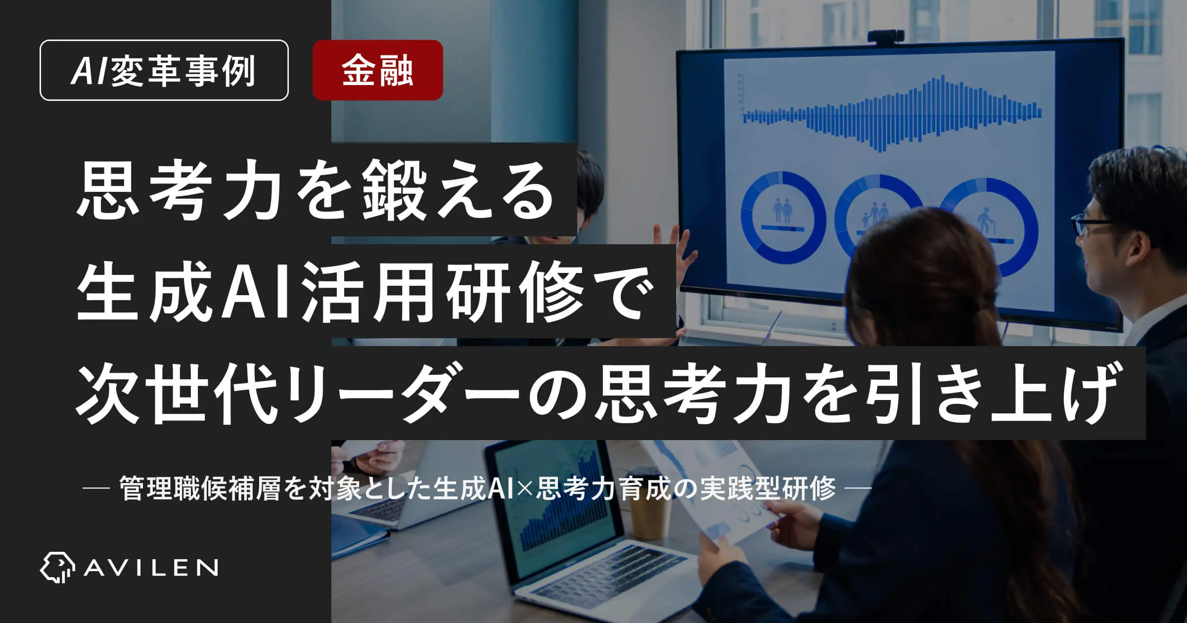 【AI変革事例＿金融業界】「思考力を鍛える生成AI活用研修」で次世代リーダーの思考力を引き上げ