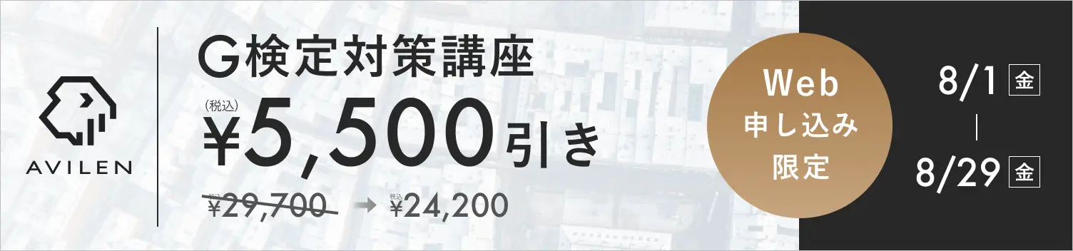 G検定対策講座5,500円引き 8/1(金)から8/29(金)まで
