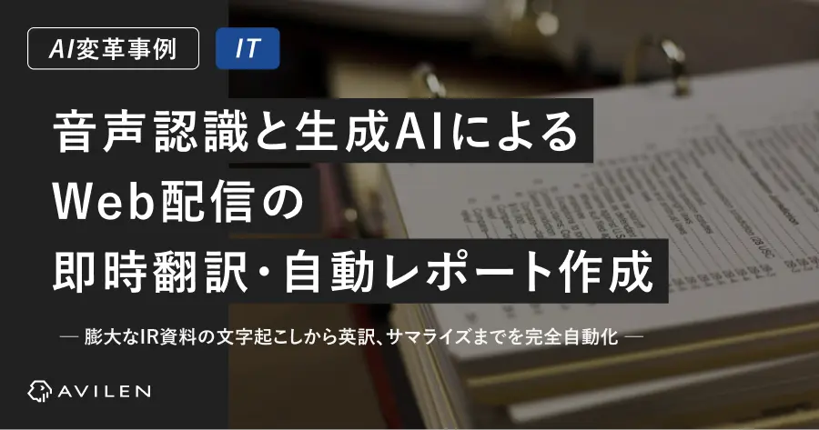 【AI変革事例＿IT業界】音声認識と生成AIによるWeb配信の即時翻訳・自動レポート作成