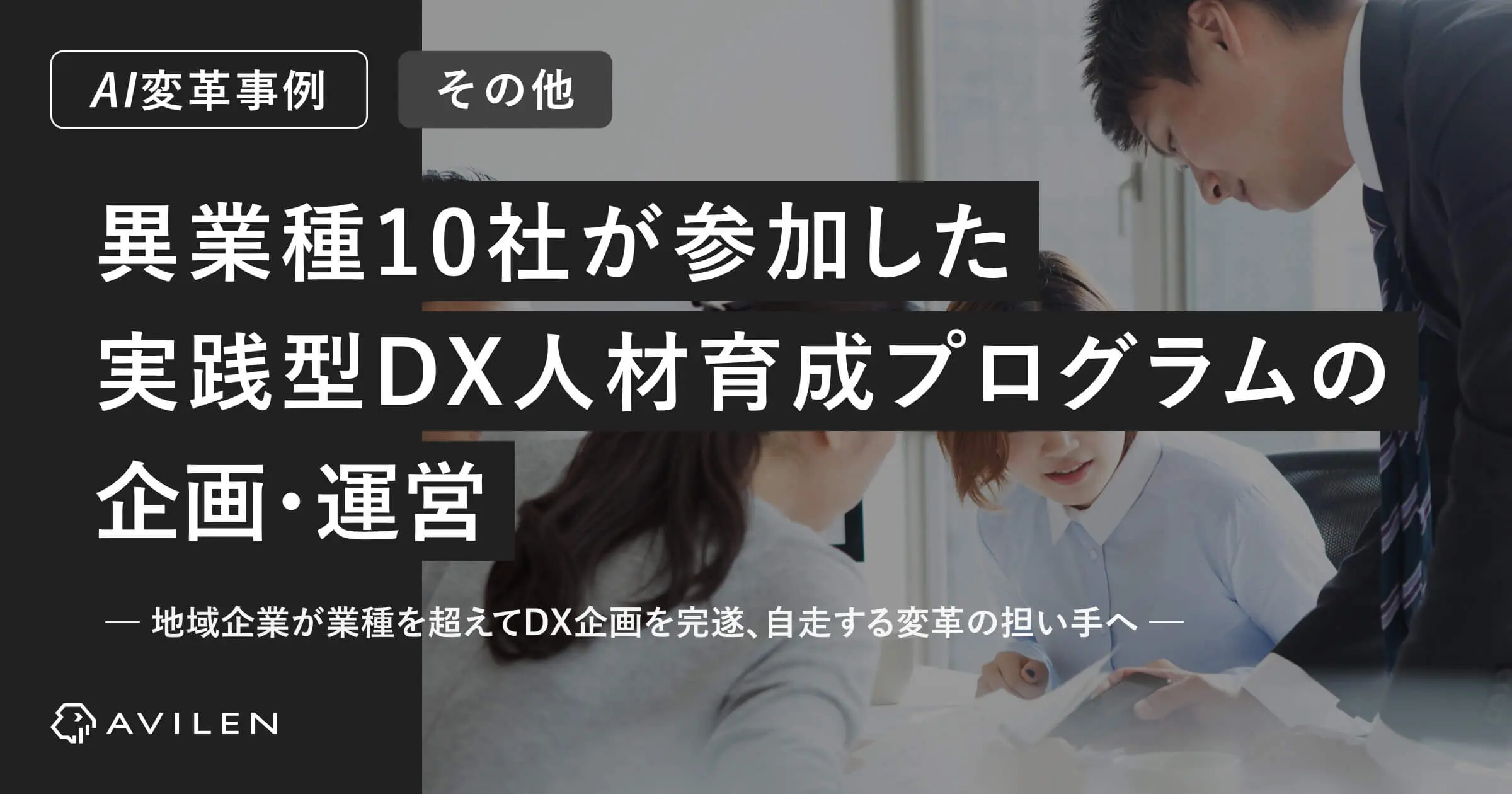 【AI変革事例＿官公庁・団体業界】 異業種10社が参加した実践型DX人材育成プログラムの企画・運営