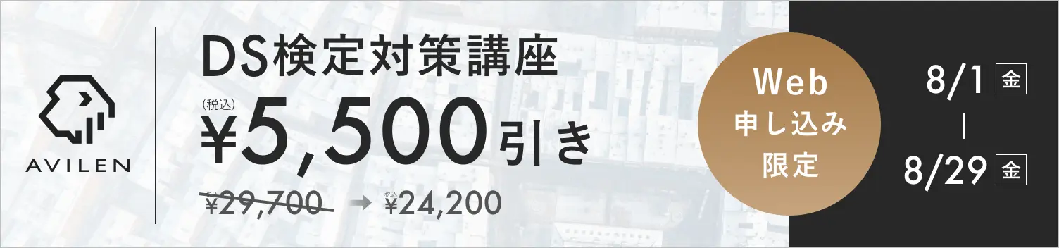 DS検定対策講座5,500円引き 8/1(金)から8/29(金)まで