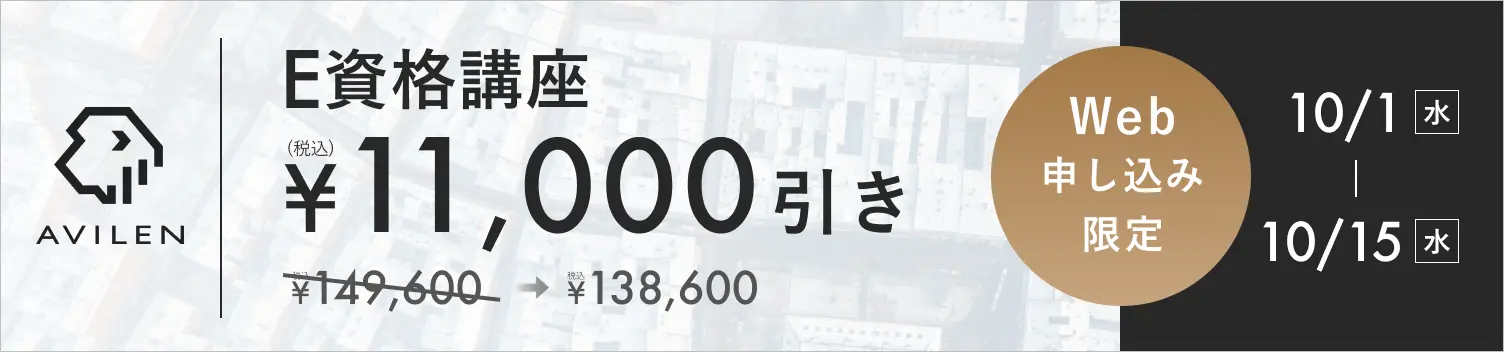 E資格講座11,000円引き 10/1(水)から10/15(水)まで