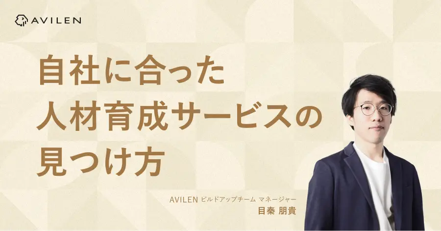 自社に合ったAI人材育成サービスの見つけ方