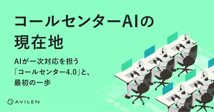 コールセンターAIの現在地~AIが一次対応を担う「コールセンター4.0」と、最初の一歩~