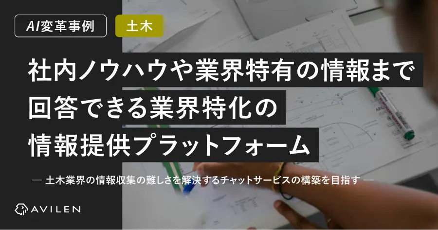【AI変革事例＿建設・土木業界】社内ノウハウや業界特有の情報まで回答できる業界特化の情報提供プラットフォーム