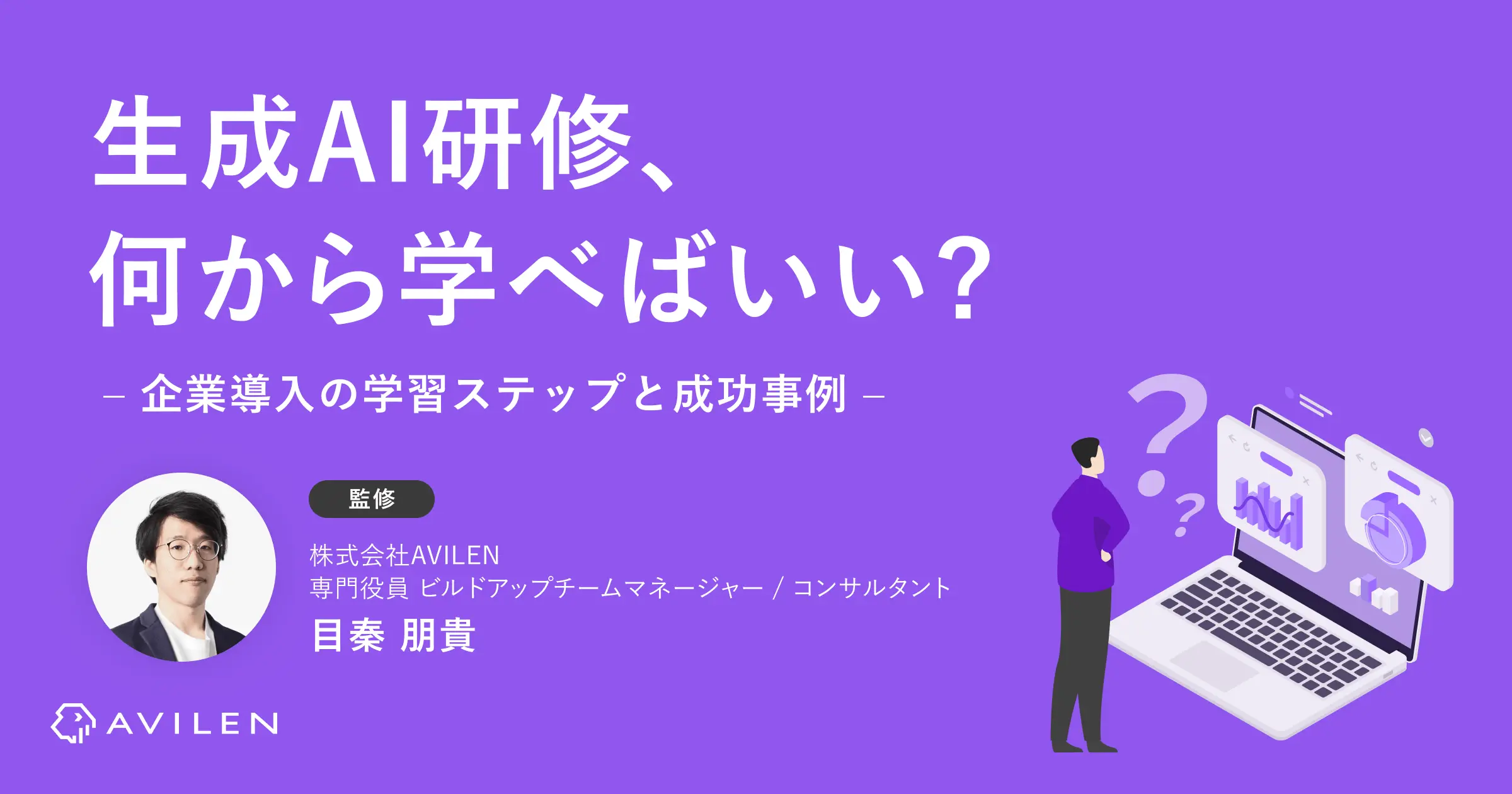 生成AI研修、何から学べばいい？企業導入の学習ステップと成功事例