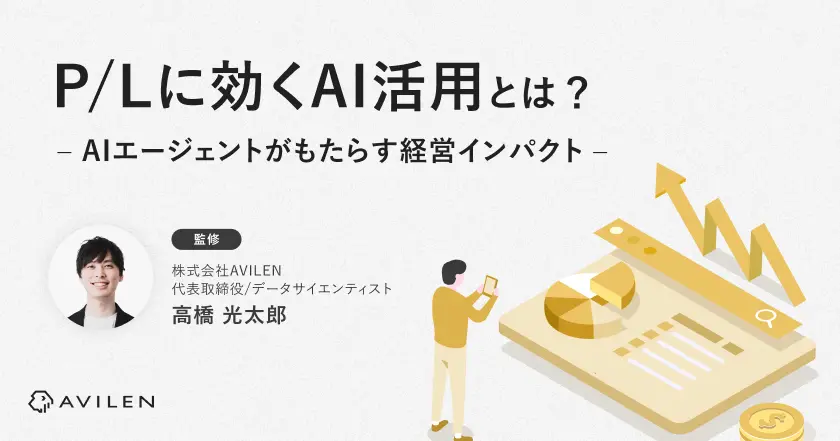 P/Lに効くAI活用とは何か──AIエージェントがもたらす経営インパクト
