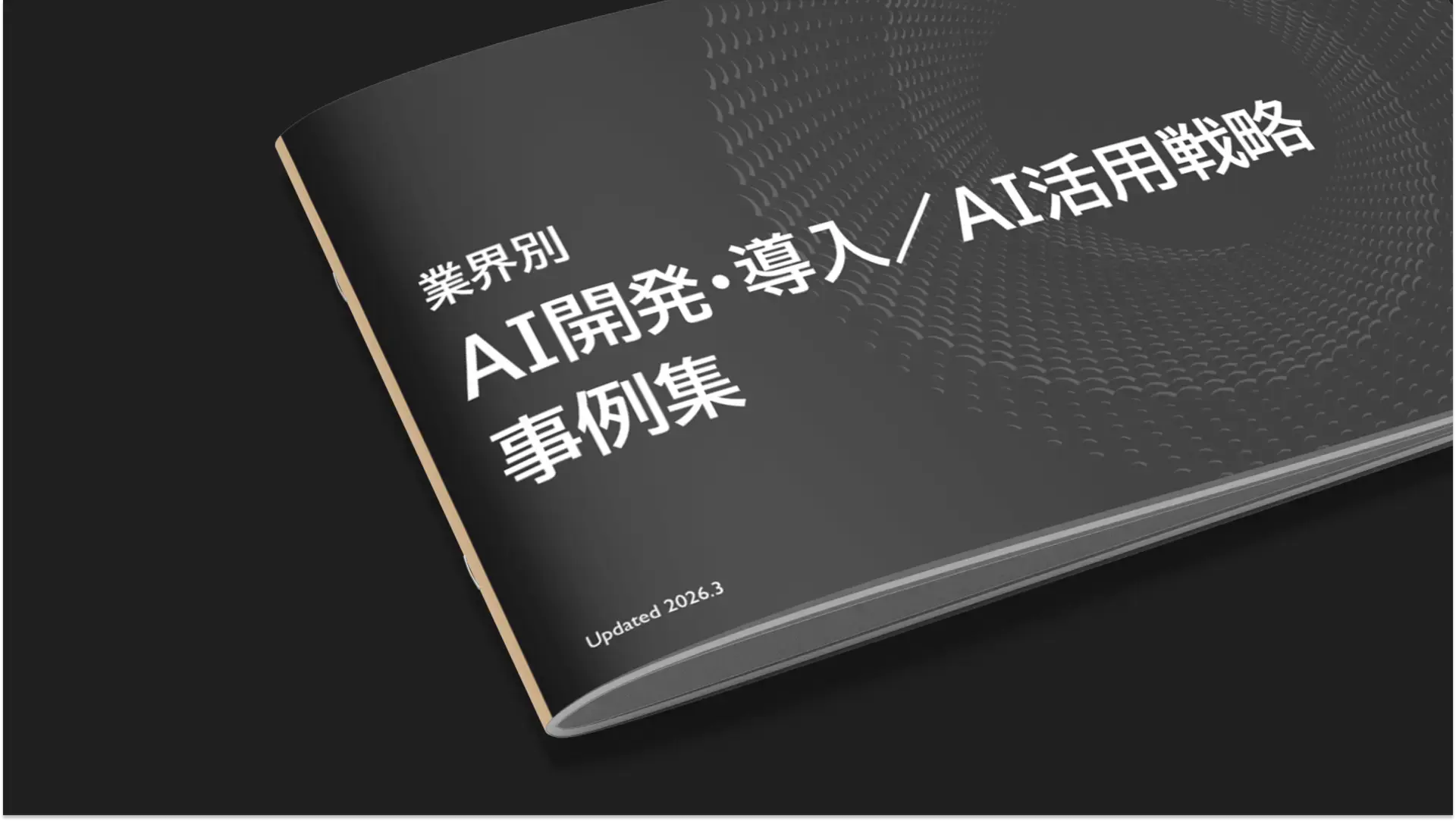 AI開発・導入 / AI活用戦略事例集のサムネイル