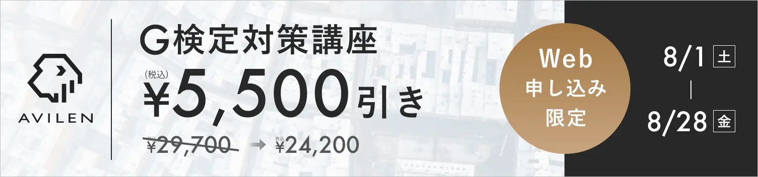 G検定対策講座5,500円引き 8/1(土)から8/28(金)まで