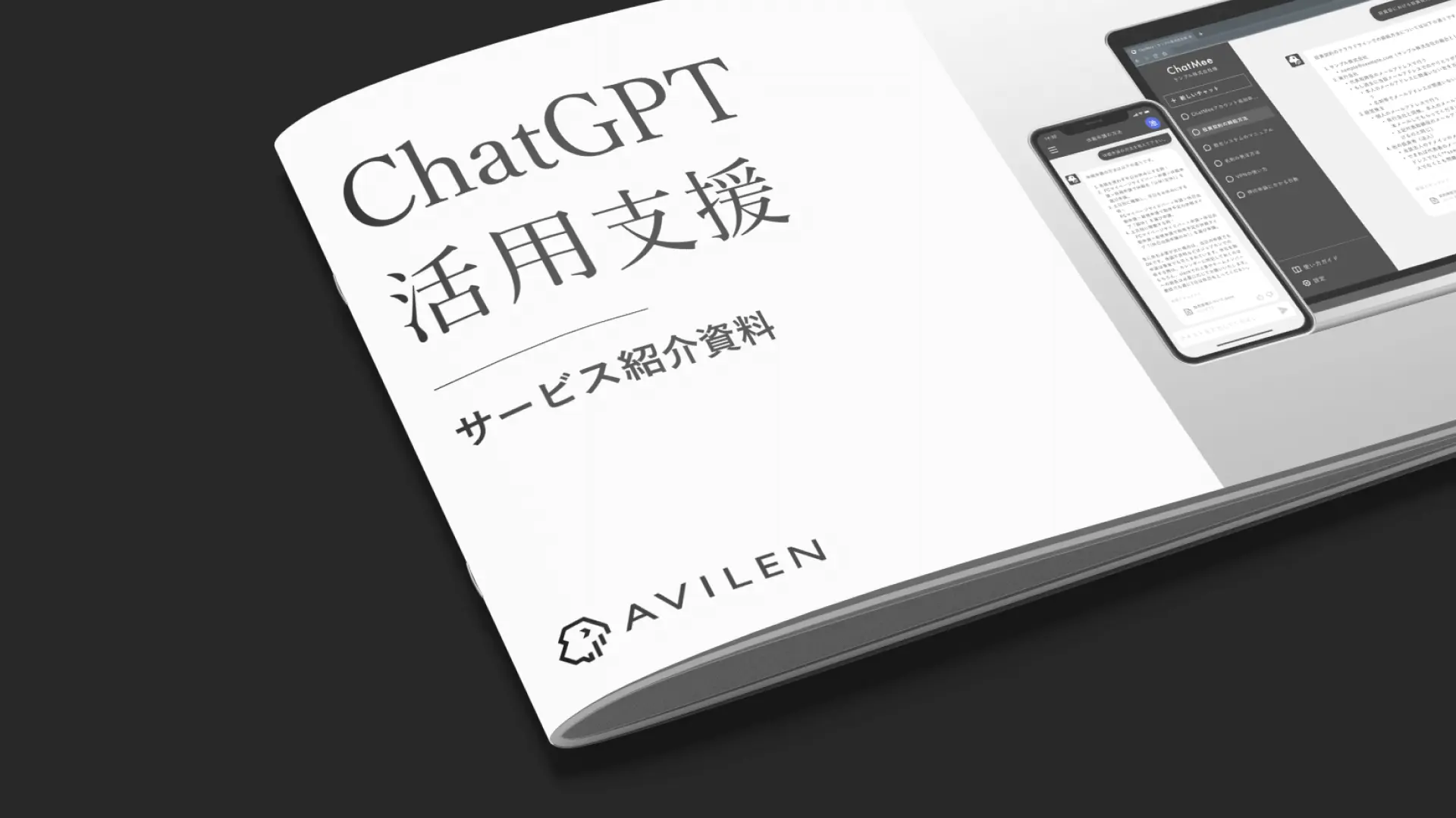 ChatGPT活用関連サービス紹介