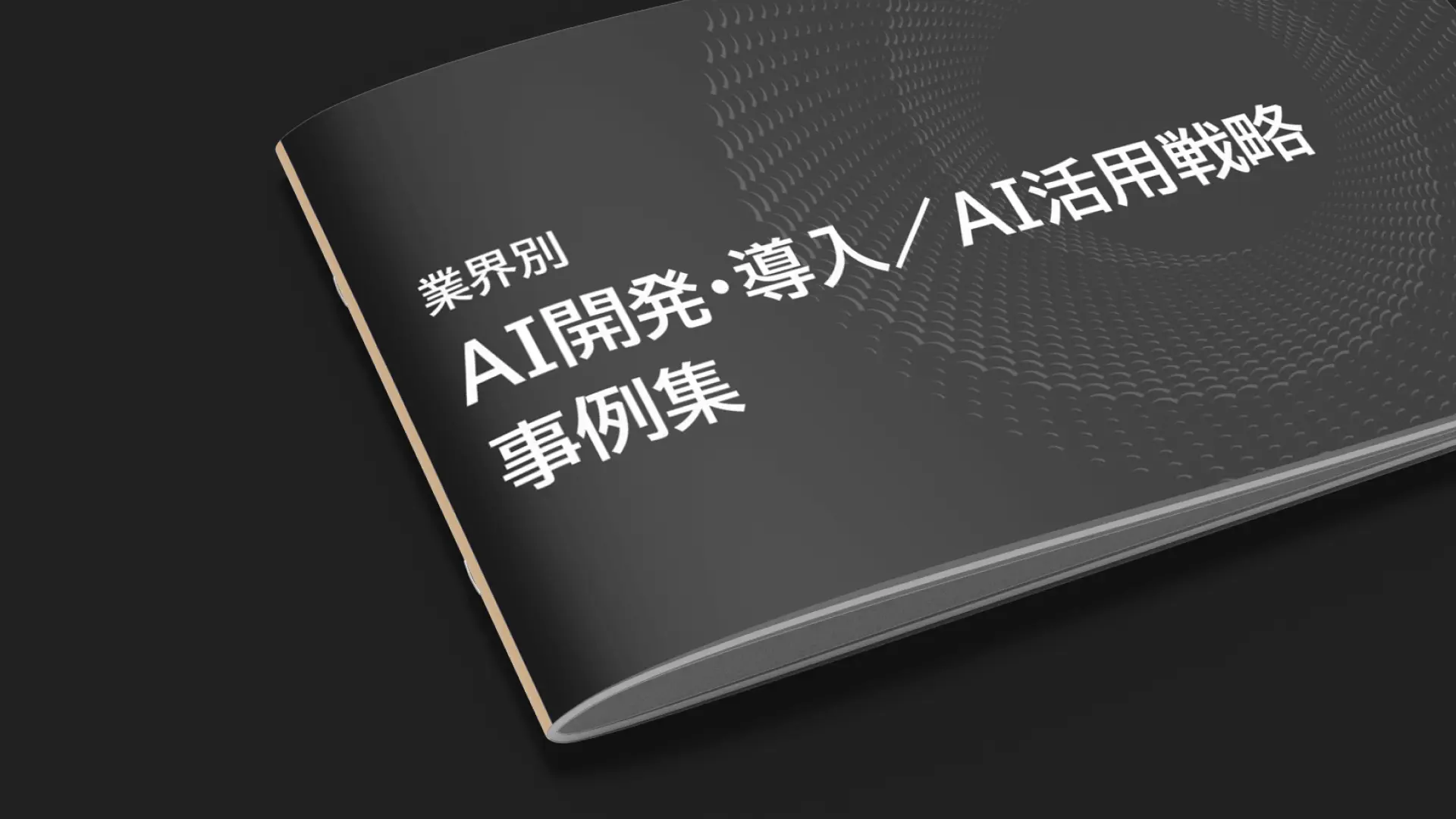 AI開発・導入 / AI活用戦略 事例集
