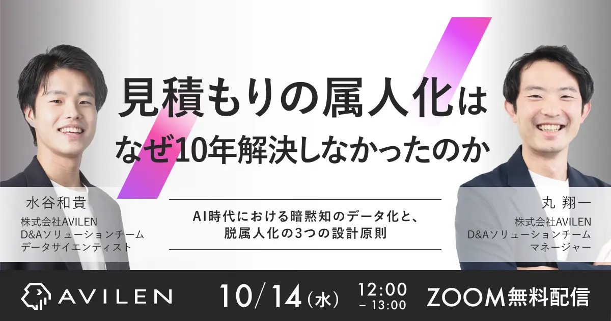 見積もりの属人化は、なぜ10年解決しなかったのか