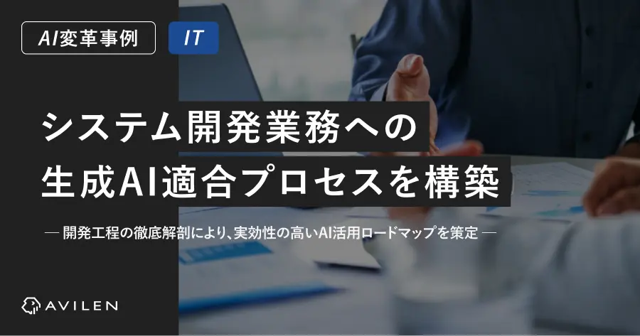 【AI変革事例＿IT業界】システム開発業務への生成AI適合プロセスを構築