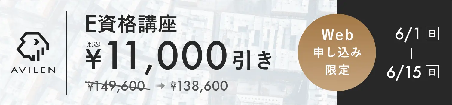 E資格講座11,000円引き 6/1(日)から6/15(日)まで