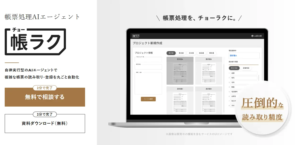 帳票処理AIエージェント「帳ラク」のサービスサイトのトップページのファーストビジュアルです。
