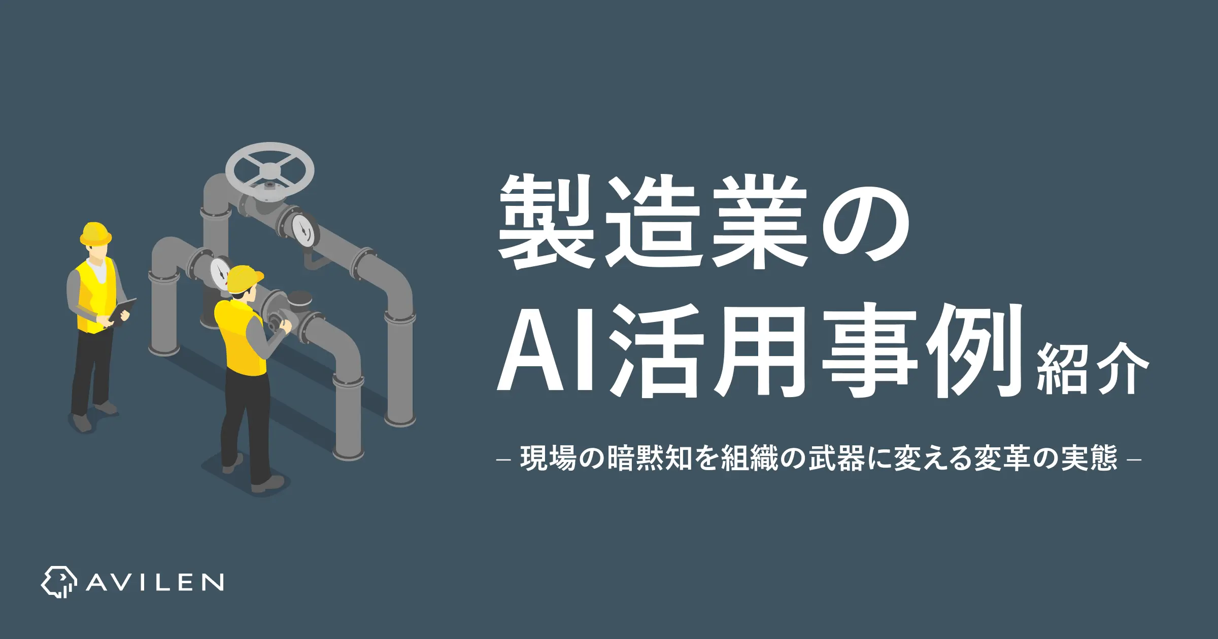 製造業のAI活用事例7選|現場の暗黙知を組織の武器に変える変革の実態