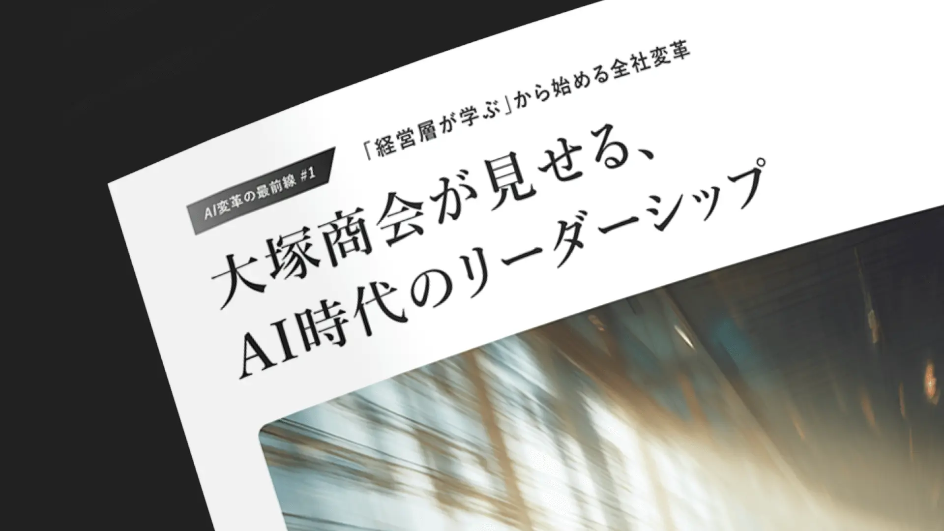 AI変革の最前線 #1 大塚商会が見せる、AI時代のリーダーシップ