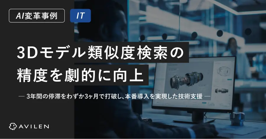 【AI変革事例＿IT業界】3Dモデル類似度検索の精度を劇的に向上