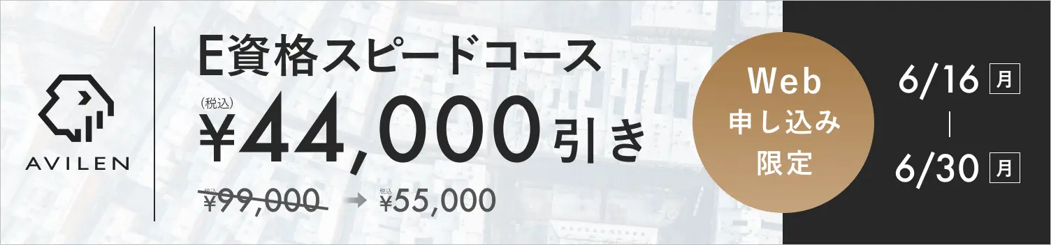 E資格講座スピードコース44,000円引き 6/16(月)から6/30(月)まで