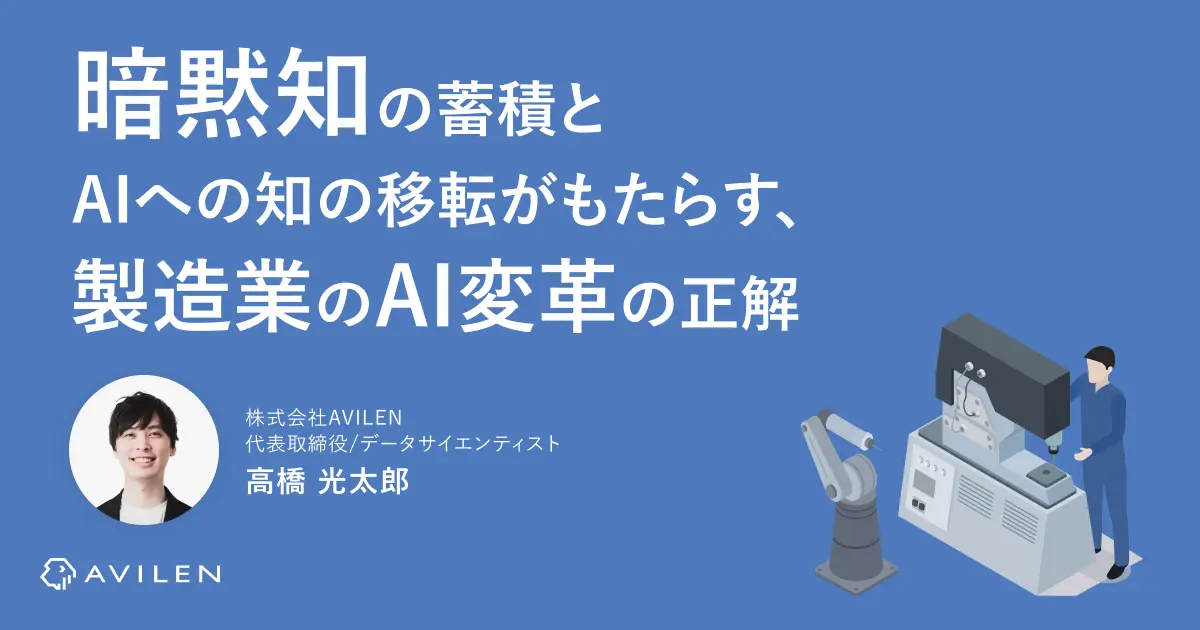 暗黙知の蓄積とAIへの知の移転がもたらす、製造業におけるAI変革の正解