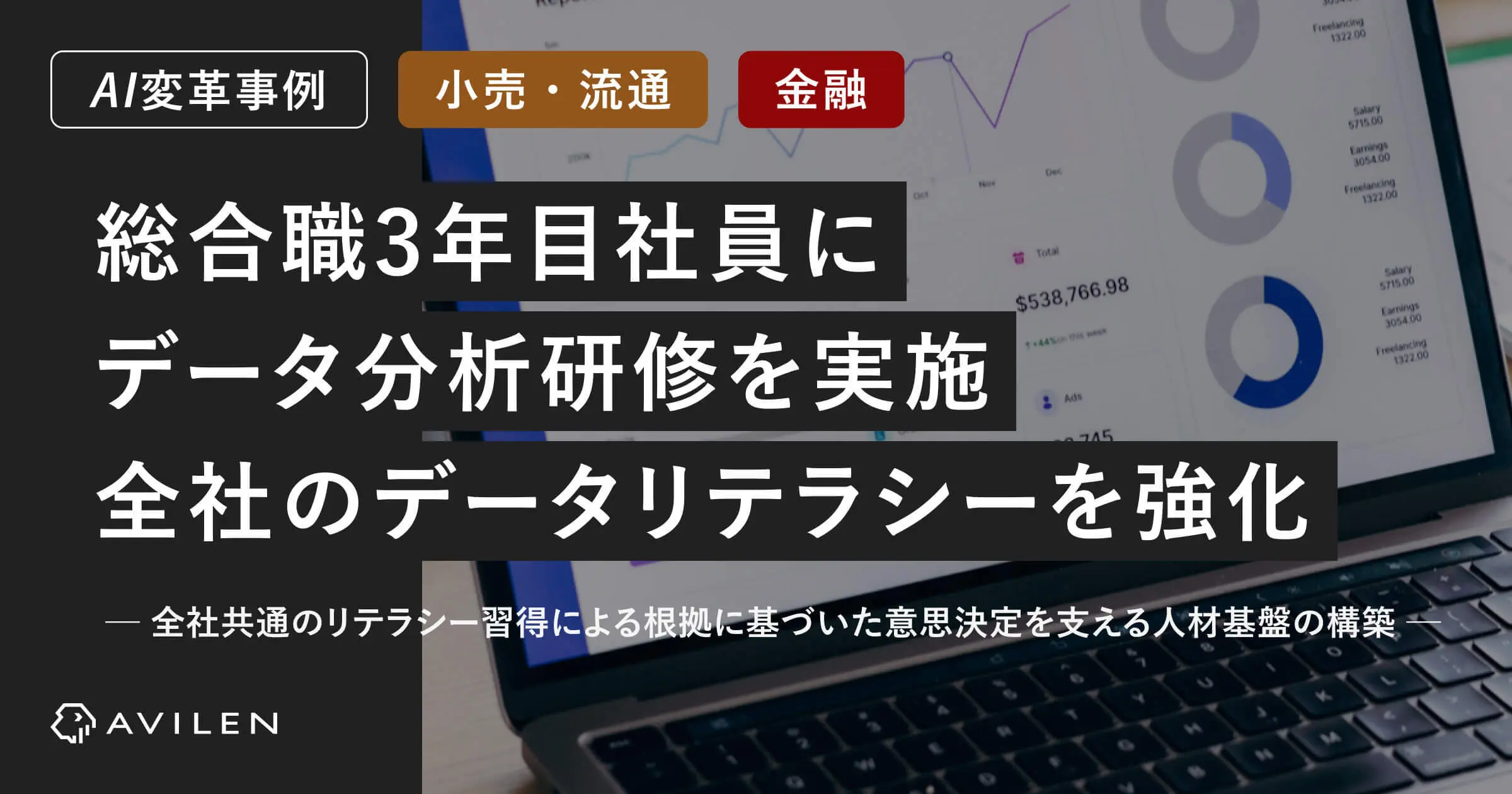 【AI変革事例＿小売・流通/金融業界】総合職3年目社員を対象にデータ分析研修を実施し、全社的なデータリテラシー強化を推進