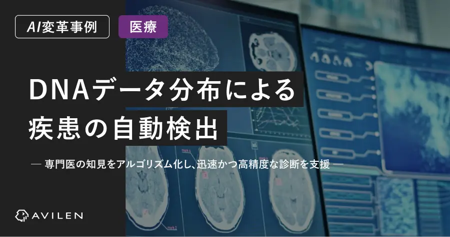 【AI変革事例＿医療業界】DNAデータ分布による疾患の自動検出