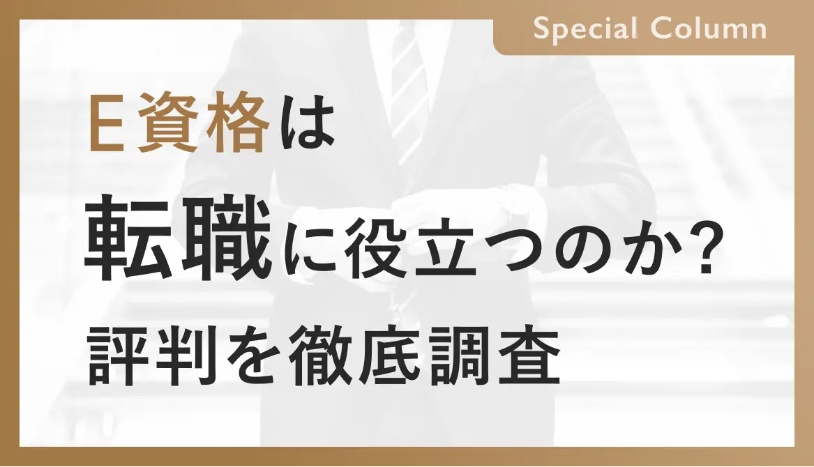 E資格の試験データを徹底調査！キャリアアップや転職に活用するには？